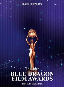第46届韩语国青龙电影奖
