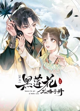 黑莲花攻略手册动态漫画画1