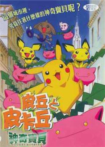 神奇宝贝皮丘与皮卡丘