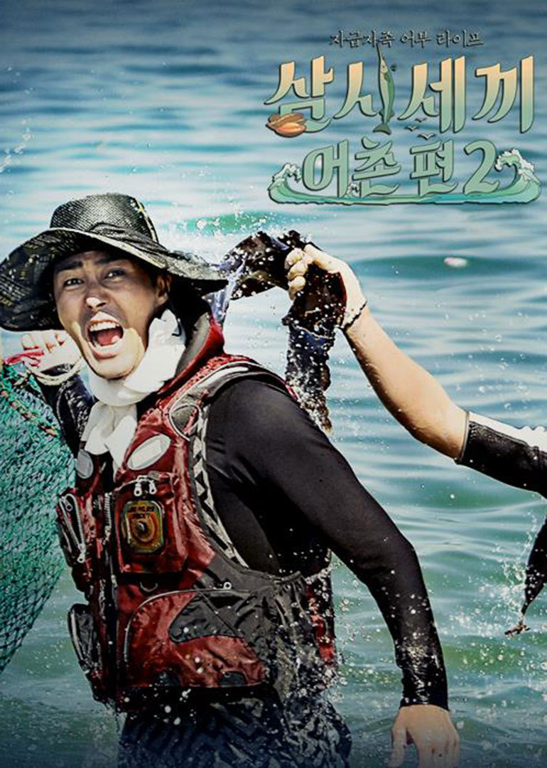 三时三餐渔村篇2