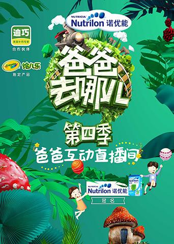 爸爸去哪儿4互动直播间