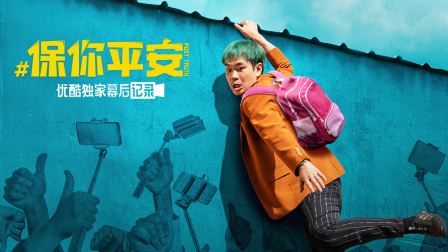 保你平安优酷独家幕后记录