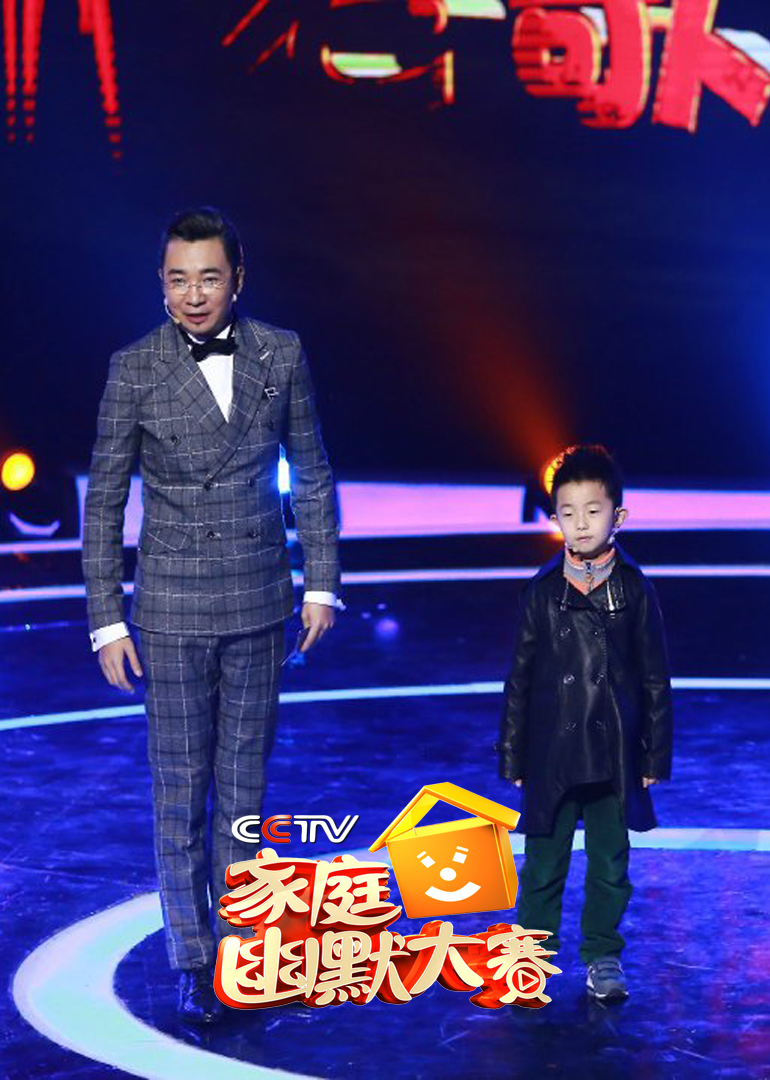 CCTV版家庭幽默大赛