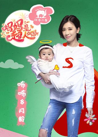 妈妈是超人1