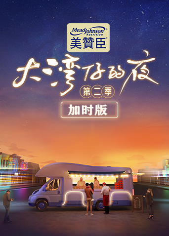 大湾仔的夜2加时版