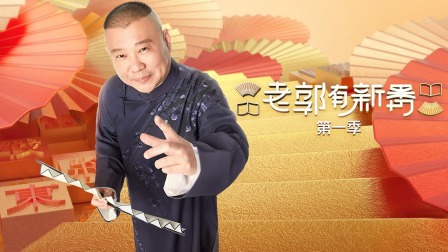 老郭有新番1简体版