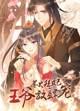 惹火狂妃王爷放肆宠动态漫画画