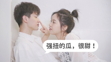 强扭的瓜，很甜