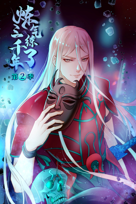 炼气练了三千年2