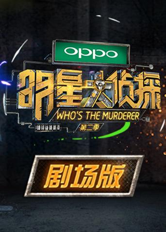 明星大侦探2剧场版