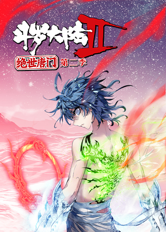 斗罗大陆2绝世唐门2