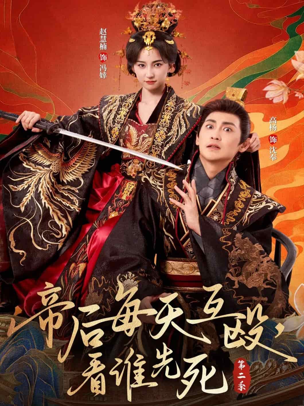 帝后每天互殴，看谁先死第2季