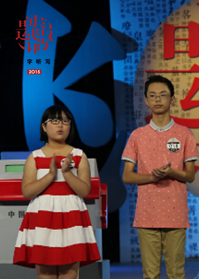 大陆汉字听写大会3