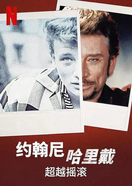 约翰尼哈里戴超越摇滚第1季