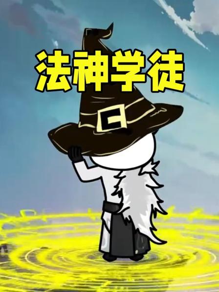 法神学徒