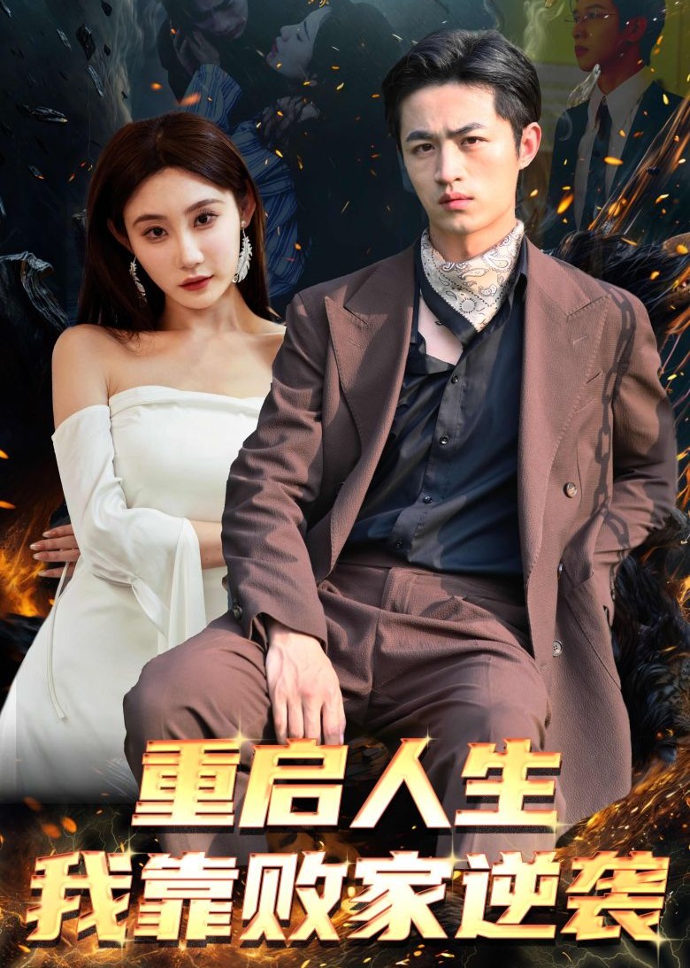 重启人生我靠败家逆袭