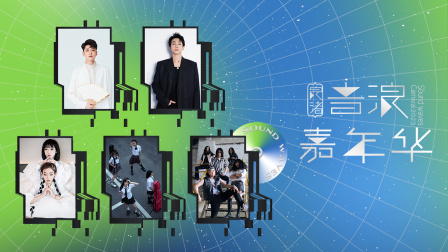 良渚音浪嘉年华