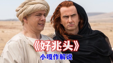 小嘎作解说好兆头