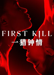 一猎钟情第1季