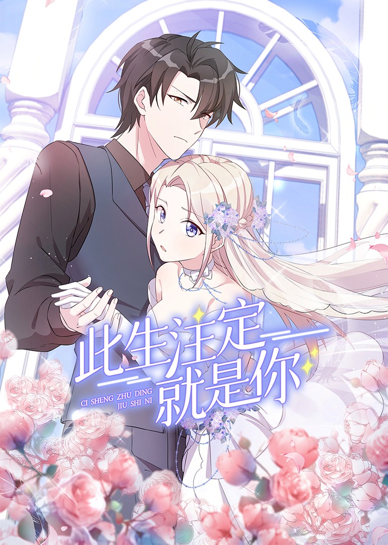 此生注定就是你动态漫画画