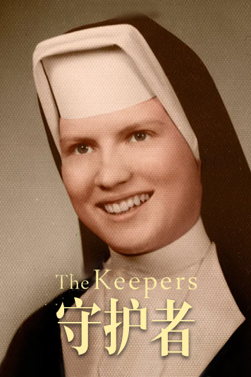 守护者2017第1季