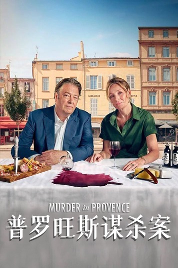 普罗旺斯谋杀案第1季