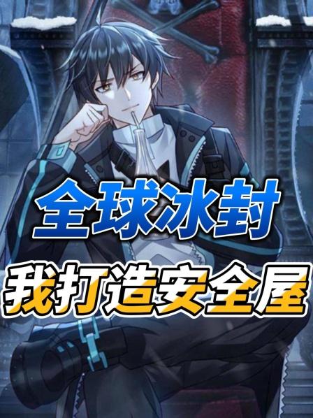 全球冰封，我打造安全屋