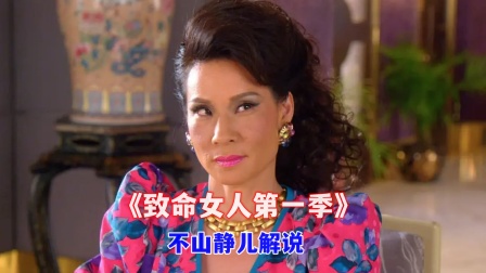 不山静儿解说致命女人1