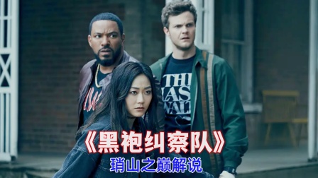 琑山之巅解说黑袍纠察队