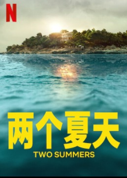 两个夏天第1季