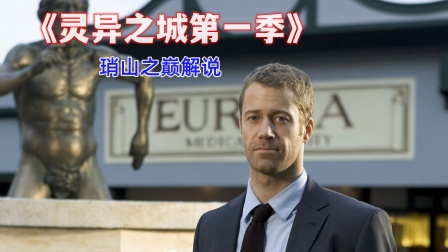 琑山之巅解说灵异之城1