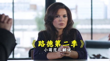 小萌范儿解说路德2