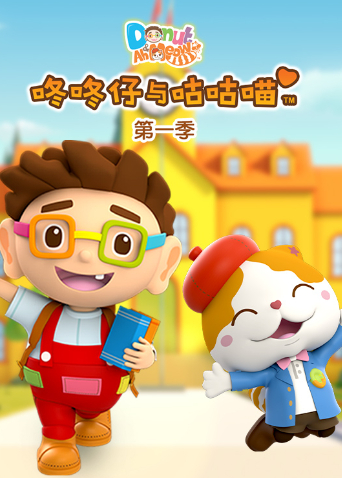 咚咚仔与咕咕喵1