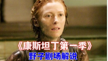 野子剧场解说康斯坦丁1