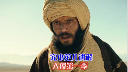 宠小范儿讲解入侵1