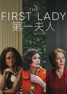 第一夫人第1季
