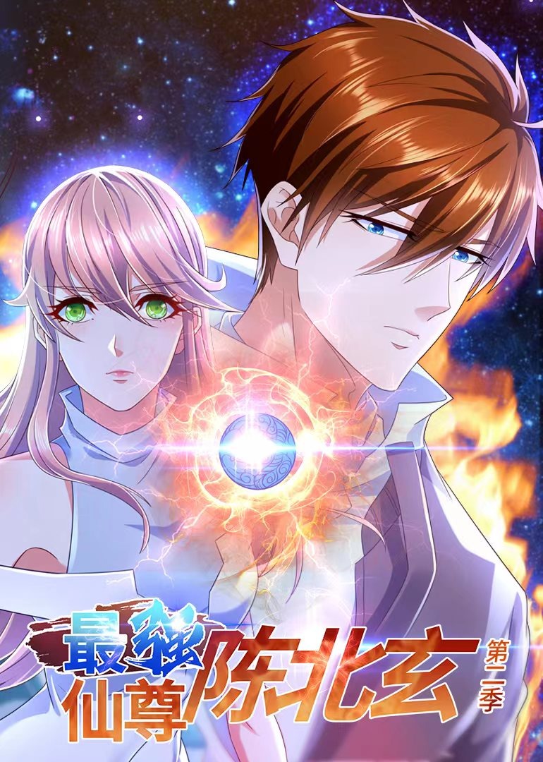 最强仙尊陈北玄2动态漫画画