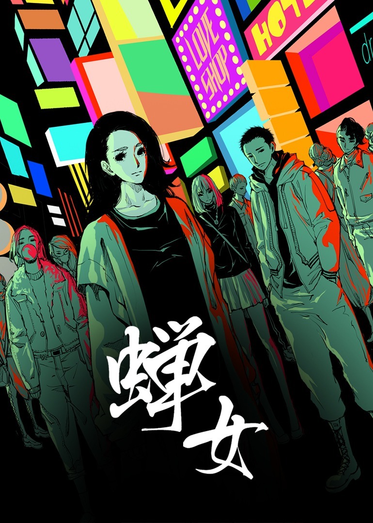 蝉女动态漫画画