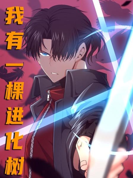 我有一棵进化树