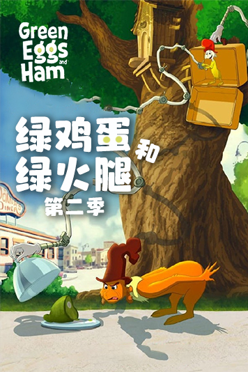 绿鸡蛋和绿火腿第2季