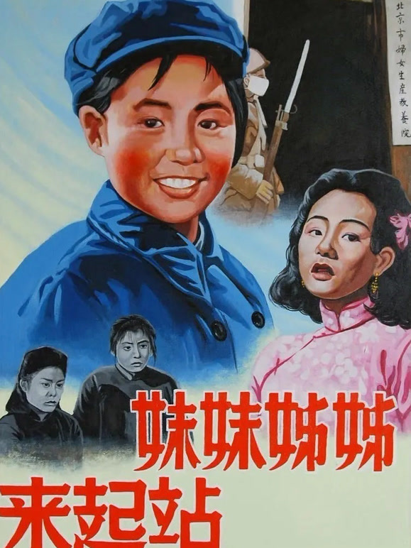 姊姊妹妹站起来