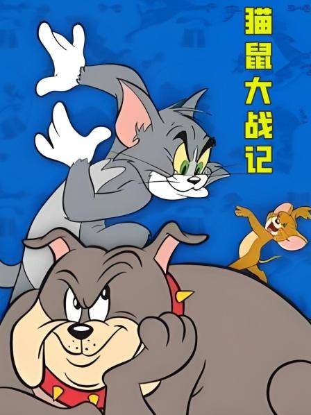 猫鼠大战记