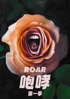 咆哮第1季