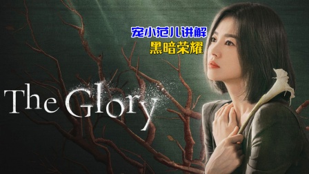 宠小范儿讲解黑暗荣耀