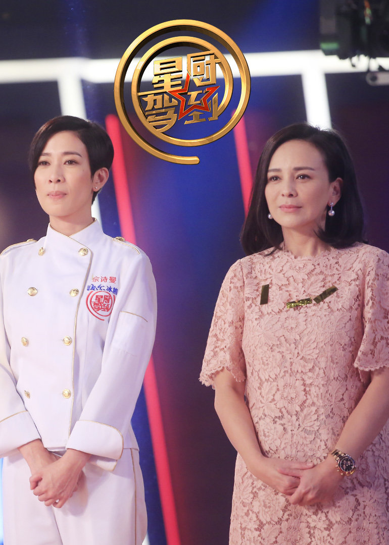 星厨驾到3