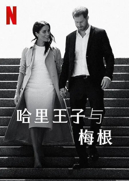 哈里王子与梅根第1季