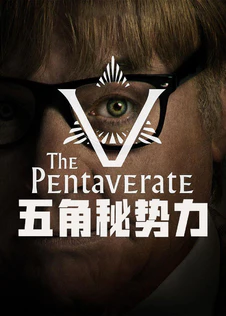 五角秘势力第1季