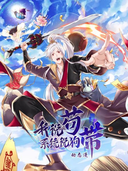 我说苟，系统说狗带动态漫