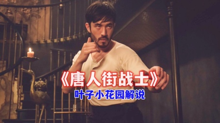 叶子小花园解说唐人街战士