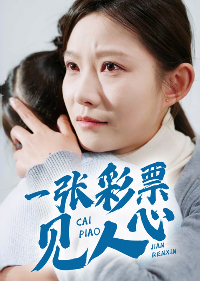 一张彩票见人心